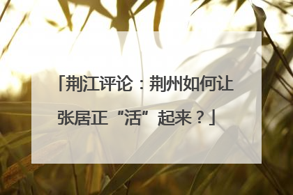 荆江评论：荆州如何让张居正“活”起来？