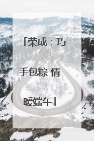 荣成：巧手包粽 情暖端午