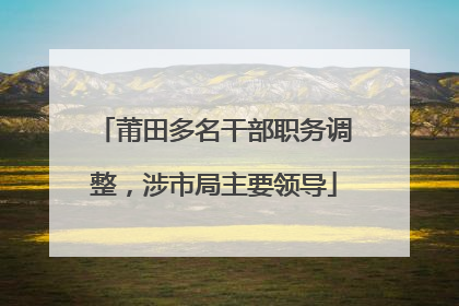 莆田多名干部职务调整，涉市局主要领导