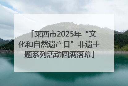 莱西市2025年“文化和自然遗产日”非遗主题系列活动圆满落幕