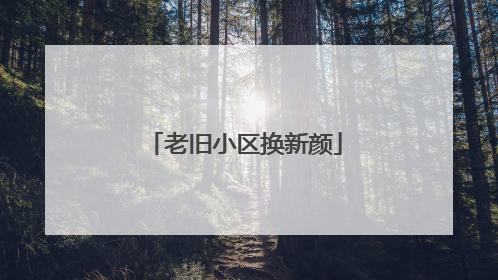 老旧小区换新颜