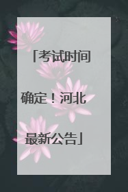 考试时间确定！河北最新公告