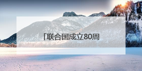 联合国成立80周年，巴基斯坦外交官点赞中国贡献