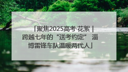 聚焦2025高考·花絮｜跨越七年的“送考约定” 淄博雷锋车队温暖两代人