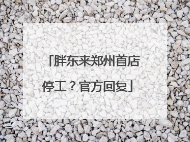 胖东来郑州首店停工？官方回复