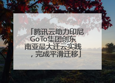 腾讯云助力印尼GoTo集团创东南亚最大迁云实践，完成平滑迁移