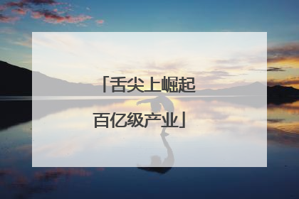 舌尖上崛起百亿级产业