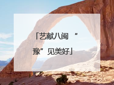 艺献八闽 “豫”见美好
