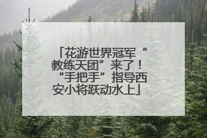 花游世界冠军“教练天团”来了！“手把手”指导西安小将跃动水上