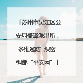 苏州市吴江区公安局盛泽派出所：多维巡防  织密绸都“平安网”