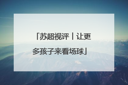 苏超视评︱让更多孩子来看场球