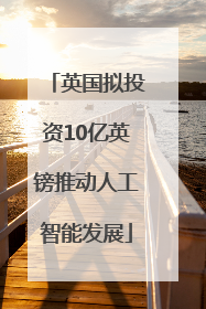 英国拟投资10亿英镑推动人工智能发展