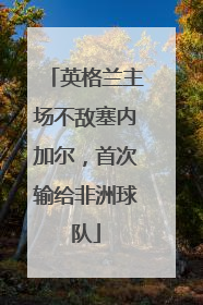 英格兰主场不敌塞内加尔，首次输给非洲球队