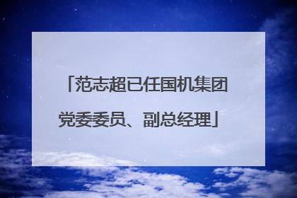范志超已任国机集团党委委员、副总经理