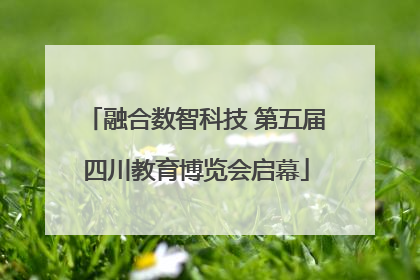 融合数智科技 第五届四川教育博览会启幕