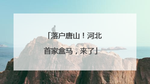 落户唐山！河北首家盒马，来了
