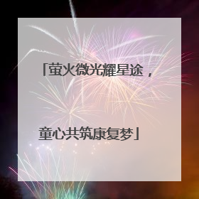 萤火微光耀星途，童心共筑康复梦