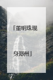 董明珠现身郑州