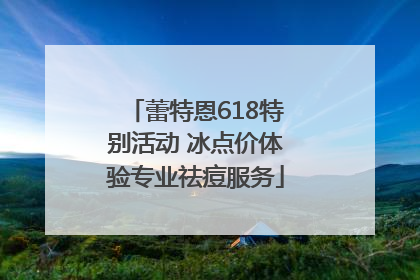 蕾特恩618特别活动 冰点价体验专业祛痘服务