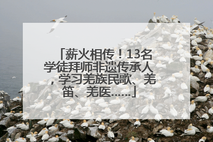 薪火相传！13名学徒拜师非遗传承人，学习羌族民歌、羌笛、羌医……