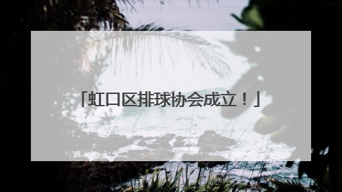 虹口区排球协会成立！