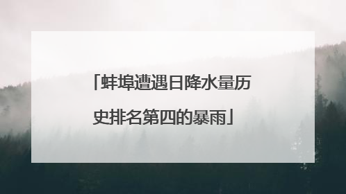 蚌埠遭遇日降水量历史排名第四的暴雨