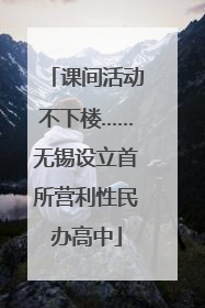 课间活动不下楼……无锡设立首所营利性民办高中