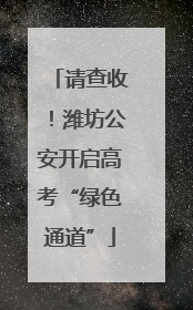 请查收！潍坊公安开启高考“绿色通道”