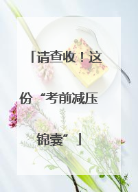 请查收！这份“考前减压锦囊”
