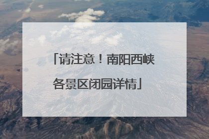请注意！南阳西峡各景区闭园详情