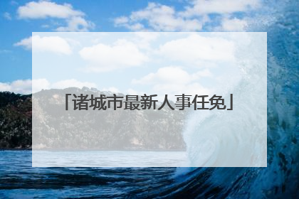 诸城市最新人事任免