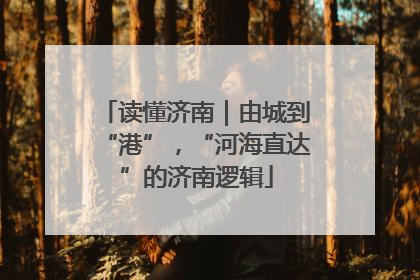 读懂济南｜由城到“港”，“河海直达”的济南逻辑