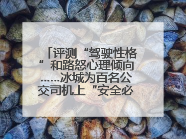 评测“驾驶性格”和路怒心理倾向……冰城为百名公交司机上“安全必修课”