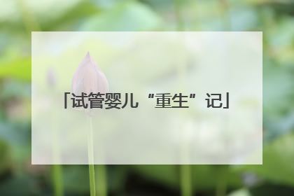 试管婴儿“重生”记