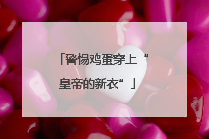 警惕鸡蛋穿上“皇帝的新衣”