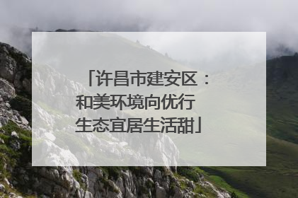 许昌市建安区：和美环境向优行 生态宜居生活甜