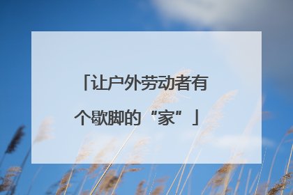 让户外劳动者有个歇脚的“家”