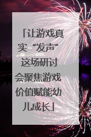 让游戏真实“发声” 这场研讨会聚焦游戏价值赋能幼儿成长