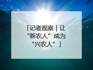 记者观察｜让“新农人”成为“兴农人”