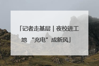 记者走基层｜夜校进工地 “充电”成新风