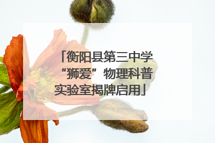 衡阳县第三中学“狮爱”物理科普实验室揭牌启用