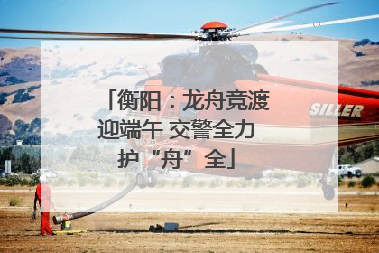 衡阳：龙舟竞渡迎端午 交警全力护“舟”全