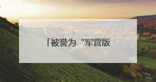 被誉为“军营版迪丽热巴”的她，获全国表彰！