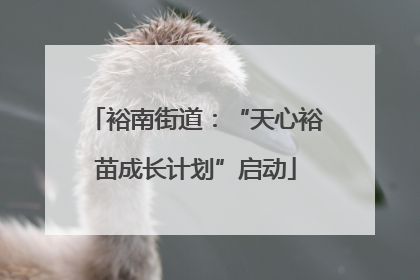 裕南街道：“天心裕苗成长计划”启动