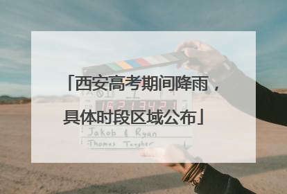 西安高考期间降雨，具体时段区域公布