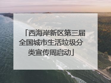 西海岸新区第三届全国城市生活垃圾分类宣传周启动