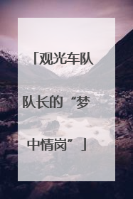 观光车队队长的“梦中情岗”