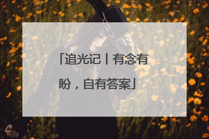 追光记丨有念有盼，自有答案