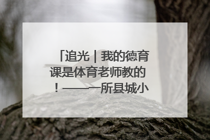 追光｜我的德育课是体育老师教的！——一所县城小学的思政课改革