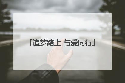 追梦路上 与爱同行